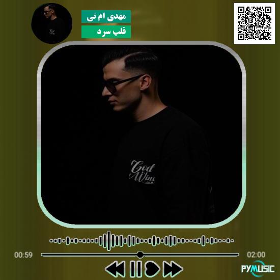 دانلود آهنگ قلب سرد مهدی ام تی